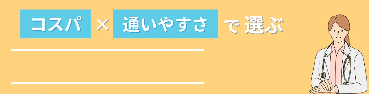 コスパ×効果×通いやすさで選ぶ医療痩身クリニックBEST3